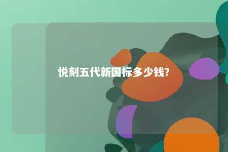 悦刻五代新国标多少钱？ 